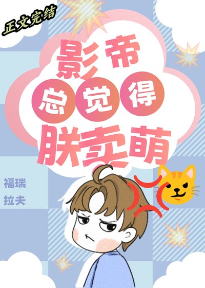 《为什么影帝总觉得朕在卖萌?》