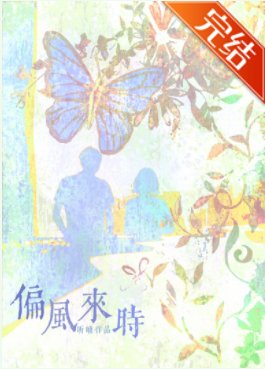 《偏风来时》