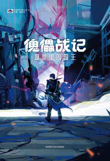《傀儡战记:城堡里的国王(出书版)》