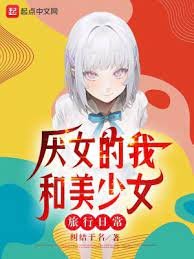《恐女的我和美少女旅行日常》