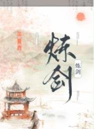《炼剑》