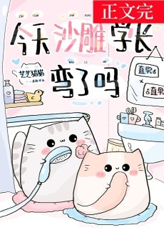 《今天沙雕学长弯了吗》