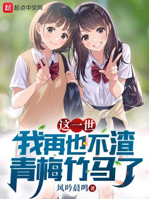 《这一世,我再也不渣青梅竹马了》