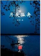 《月夜孤舟》