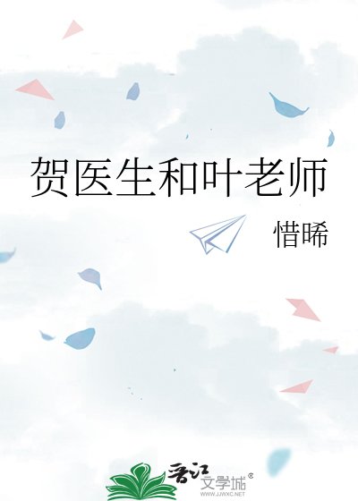 《贺医生和叶老师》