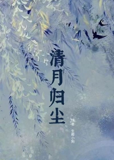 《清月归尘》