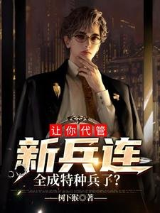 《让你代管新兵连,全成特种兵了?》