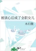 《被读心后成了全职女儿》