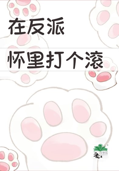 《在反派怀里打个滚》