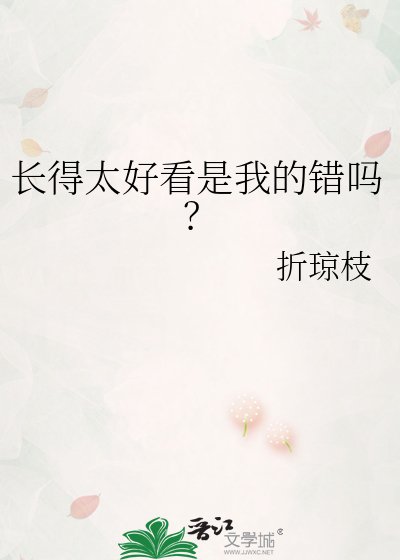 《长得太好看是我的错吗?》