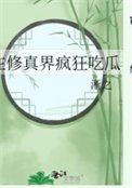 《在修真界疯狂吃瓜》