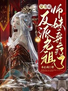 《穿书成反派老祖,师妹弃疗了》