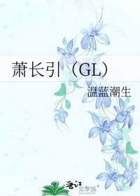 《萧长引(GL)》