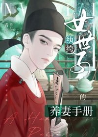 《纨绔女世子的养妻手册》