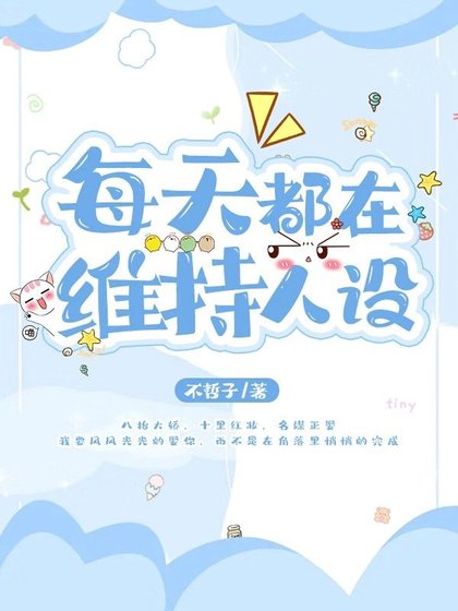 《每天都在维持人设》