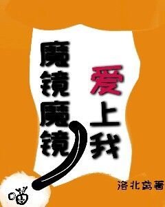 《魔镜魔镜爱上我》
