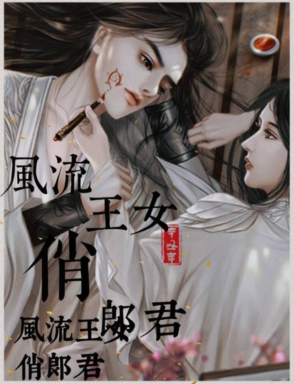 《风流王女俏郎君》