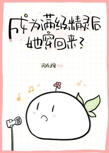 《成为满级精灵后她穿回来了》