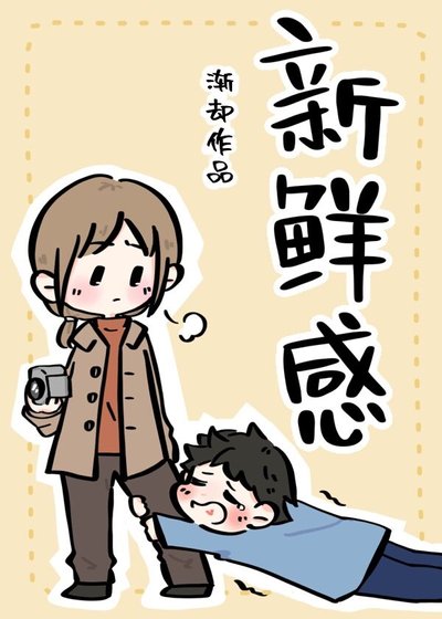 《新鲜感》