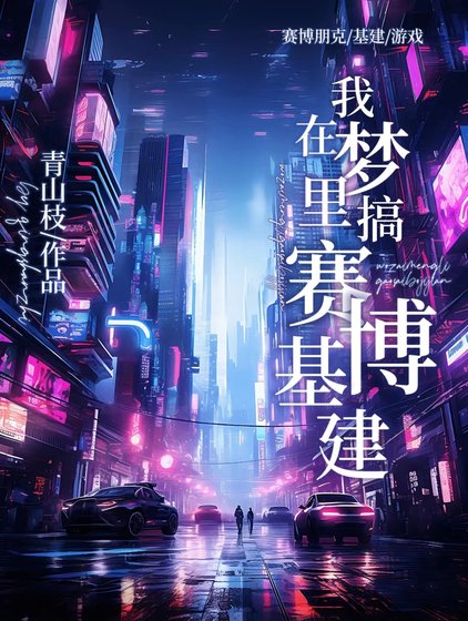 《在梦里搞赛博基建》