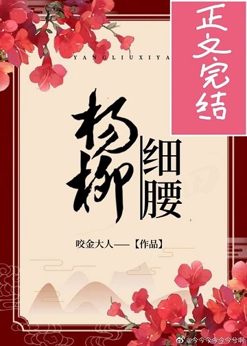 《表小 姐/杨柳细腰》