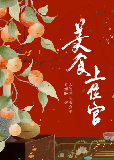 《美食上位官》