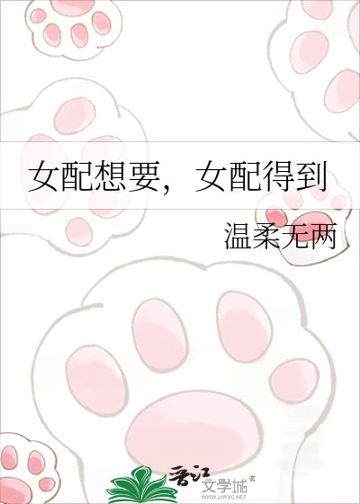《女配想要,女配得到》