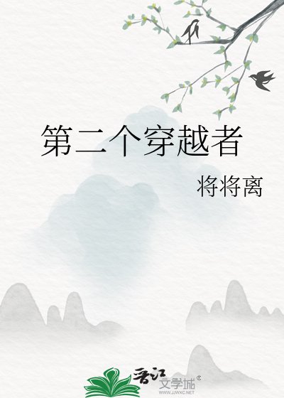 《第二个穿越者》