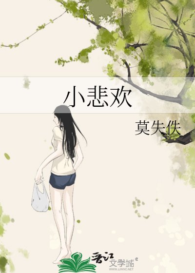 小悲欢