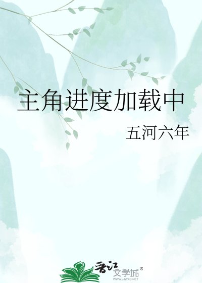 《主角进度加载中》