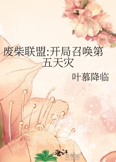 《废柴联盟:开局召唤第五天灾》