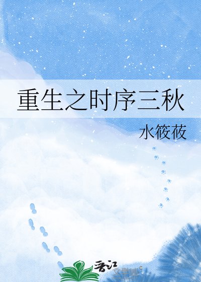 《重生之时序三秋》