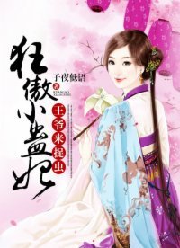 《狂傲小蛊妃:王爷,来捉虫》