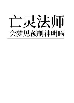 《亡灵法师会梦见预制神吗》