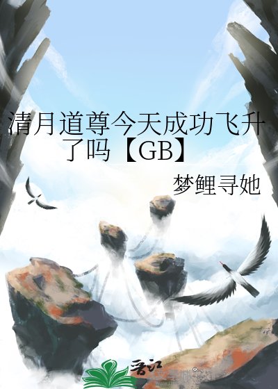 清月道尊今天成功飞升了吗【GB】