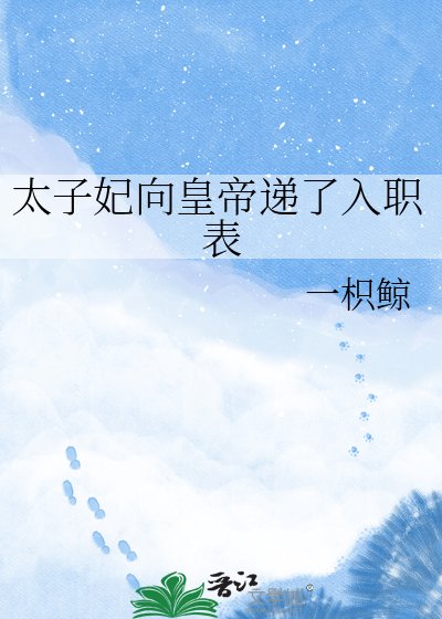 《太子妃向皇帝递了入职表》