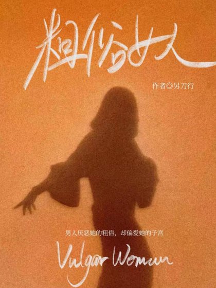 《粗俗女人》