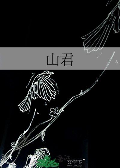 《山君》
