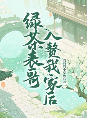《绿茶表哥入赘我家后》