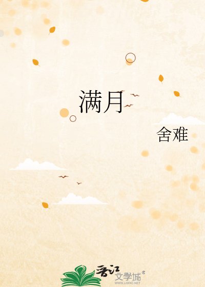《满月》