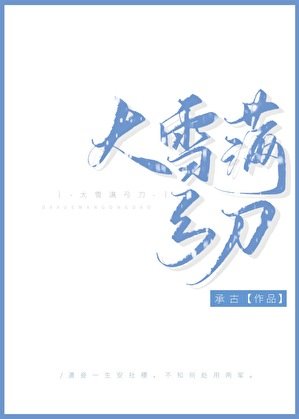 《大雪满弓刀》