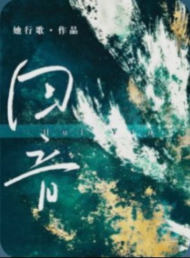 《回音》
