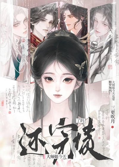 《大师姐今天还完债了吗》