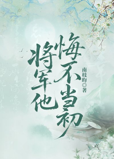 《将军他悔不当初(双重生)》
