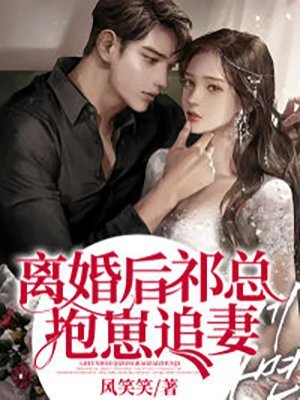 《离婚后,祁总抱崽追妻》