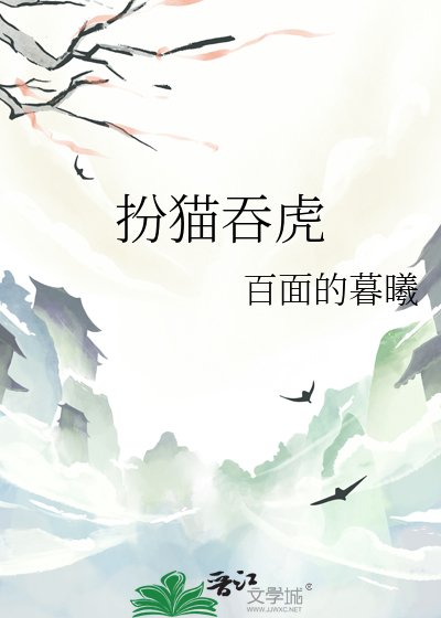 《扮猫吞虎》