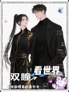 双瞳看世界