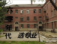 《六零年代选专业》
