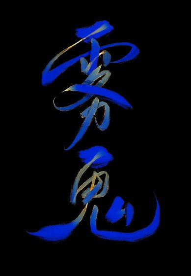 雾鬼