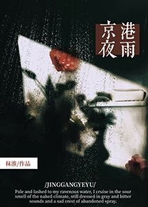 《京港夜雨》